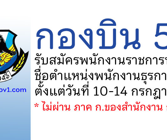 กองบิน 56 รับสมัครพนักงานราชการทั่วไป ตำแหน่งพนักงานธุรการ