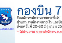 กองบิน 7 รับสมัครพนักงานราชการทั่วไป ตำแหน่งพนักงานการเงินและบัญชี