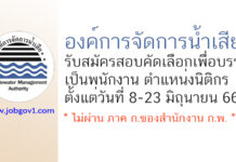 องค์การจัดการน้ำเสีย รับสมัครสอบคัดเลือกเพื่อบรรจุเป็นพนักงาน ตำแหน่งนิติกร