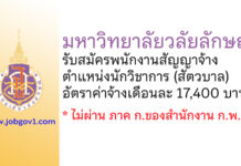 มหาวิทยาลัยวลัยลักษณ์ รับสมัครพนักงานสัญญาจ้าง ตำแหน่งนักวิชาการ (สัตวบาล)