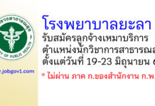 โรงพยาบาลยะลา รับสมัครลูกจ้างเหมาบริการ ตำแหน่งนักวิชาการสาธารณสุข