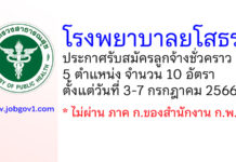 โรงพยาบาลยโสธร รับสมัครลูกจ้างชั่วคราว 5 ตำแหน่ง 10 อัตรา