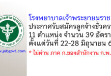 โรงพยาบาลเจ้าพระยายมราช รับสมัครลูกจ้างชั่วคราว 11 ตำแหน่ง 39 อัตรา