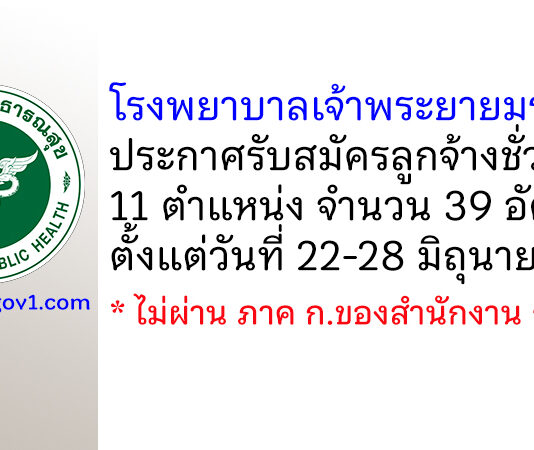 โรงพยาบาลเจ้าพระยายมราช รับสมัครลูกจ้างชั่วคราว 11 ตำแหน่ง 39 อัตรา