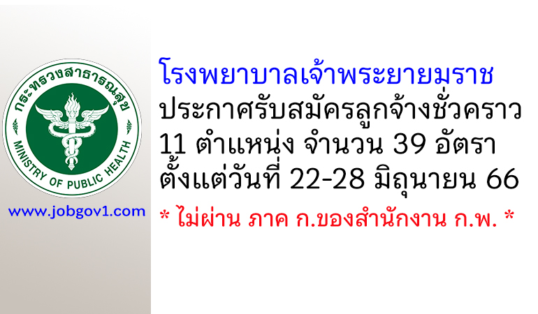 โรงพยาบาลเจ้าพระยายมราช รับสมัครลูกจ้างชั่วคราว 11 ตำแหน่ง 39 อัตรา