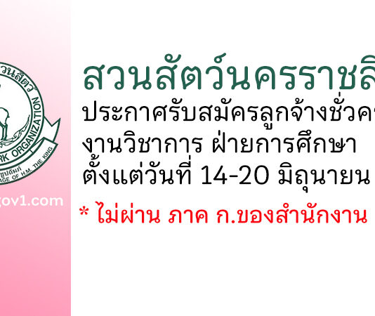 สวนสัตว์นครราชสีมา รับสมัครลูกจ้างชั่วคราว งานวิชาการ ฝ่ายการศึกษา