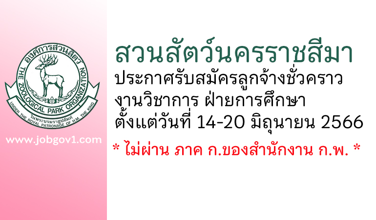 สวนสัตว์นครราชสีมา รับสมัครลูกจ้างชั่วคราว งานวิชาการ ฝ่ายการศึกษา