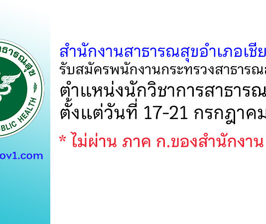 สำนักงานสาธารณสุขอำเภอเชียรใหญ่ รับสมัครพนักงานกระทรวงสาธารณสุขทั่วไป ตำแหน่งนักวิชาการสาธารณสุข
