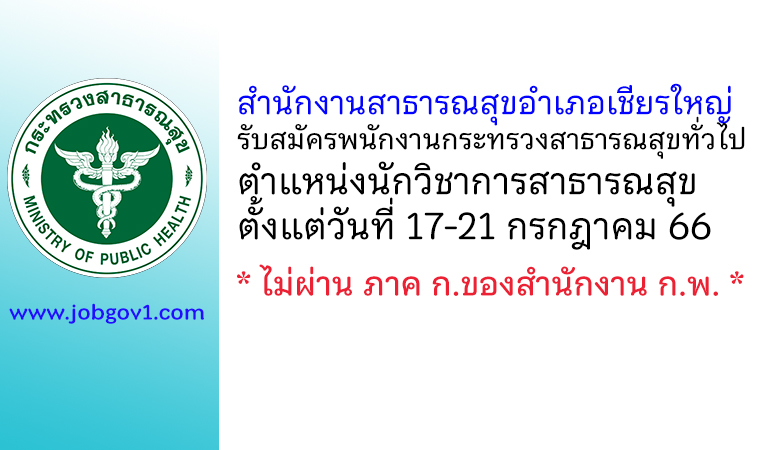 สำนักงานสาธารณสุขอำเภอเชียรใหญ่ รับสมัครพนักงานกระทรวงสาธารณสุขทั่วไป ตำแหน่งนักวิชาการสาธารณสุข