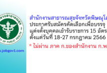 สำนักงานสาธารณสุขจังหวัดพิษณุโลก รับสมัครคัดเลือกเพื่อบรรจุแต่งตั้งบุคคลเข้ารับราชการ 15 อัตรา