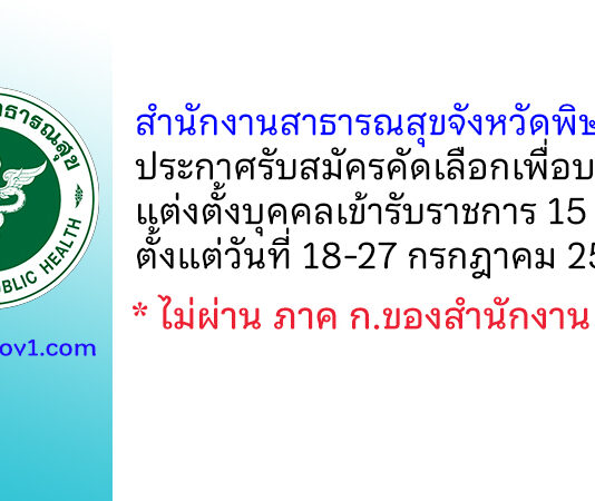 สำนักงานสาธารณสุขจังหวัดพิษณุโลก รับสมัครคัดเลือกเพื่อบรรจุแต่งตั้งบุคคลเข้ารับราชการ 15 อัตรา