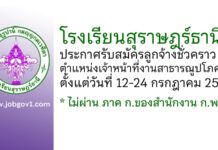 โรงเรียนสุราษฎร์ธานี รับสมัครลูกจ้างชั่วคราว ตำแหน่งเจ้าหน้าที่งานสาธารณูปโภค