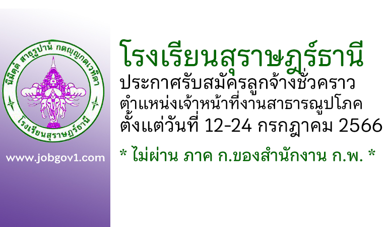 โรงเรียนสุราษฎร์ธานี รับสมัครลูกจ้างชั่วคราว ตำแหน่งเจ้าหน้าที่งานสาธารณูปโภค