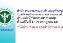 สำนักงานสาธารณสุขอำเภอจุฬาภรณ์ รับสมัครพนักงานกระทรวงสาธารณสุขทั่วไป ตำแหน่งนักวิชาการสาธารณสุข