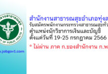 สำนักงานสาธารณสุขอำเภอทุ่งสง รับสมัครพนักงานกระทรวงสาธารณสุขทั่วไป ตำแหน่งนักวิชาการเงินและบัญชี