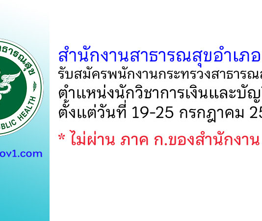 สำนักงานสาธารณสุขอำเภอทุ่งสง รับสมัครพนักงานกระทรวงสาธารณสุขทั่วไป ตำแหน่งนักวิชาการเงินและบัญชี