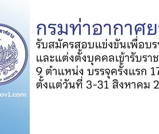 กรมท่าอากาศยาน รับสมัครสอบแข่งขันเพื่อบรรจุและแต่งตั้งบุคคลเข้ารับราชการ บรรจุครั้งแรก 17 อัตรา