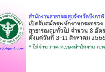 สำนักงานสาธารณสุขจังหวัดบึงกาฬ รับสมัครพนักงานกระทรวงสาธารณสุขทั่วไป 8 อัตรา