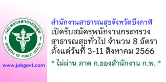 สำนักงานสาธารณสุขจังหวัดบึงกาฬ รับสมัครพนักงานกระทรวงสาธารณสุขทั่วไป 8 อัตรา