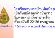 โรงเรียนอนุบาลบ้านท่อเมืองลัง รับสมัครลูกจ้างชั่วคราว ตำแหน่งนักการภารโรง
