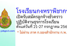 โรงเรียนกงหราพิชากร รับสมัครลูกจ้างชั่วคราวปฏิบัติงานธุรการโรงเรียน