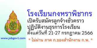 โรงเรียนกงหราพิชากร รับสมัครลูกจ้างชั่วคราวปฏิบัติงานธุรการโรงเรียน