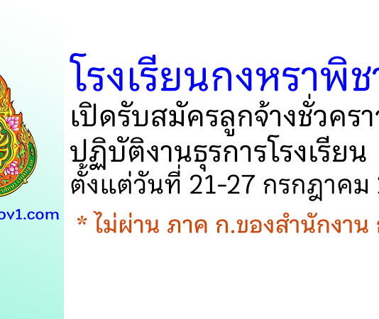 โรงเรียนกงหราพิชากร รับสมัครลูกจ้างชั่วคราวปฏิบัติงานธุรการโรงเรียน