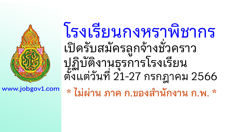 โรงเรียนกงหราพิชากร รับสมัครลูกจ้างชั่วคราวปฏิบัติงานธุรการโรงเรียน