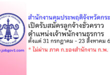 สำนักงานคุมประพฤติจังหวัดกระบี่ รับสมัครลูกจ้างชั่วคราว ตำแหน่งเจ้าพนักงานธุรการ