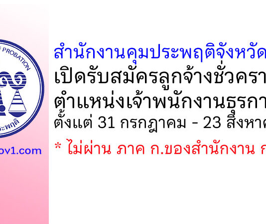 สำนักงานคุมประพฤติจังหวัดกระบี่ รับสมัครลูกจ้างชั่วคราว ตำแหน่งเจ้าพนักงานธุรการ