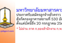 มหาวิทยาลัยมหาสารคาม รับสมัครลูกจ้างชั่วคราว สังกัดกองอาคารสถานที่ 530 อัตรา