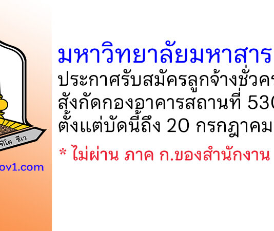 มหาวิทยาลัยมหาสารคาม รับสมัครลูกจ้างชั่วคราว สังกัดกองอาคารสถานที่ 530 อัตรา