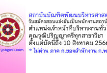 สถาบันบัณฑิตพัฒนบริหารศาสตร์ รับสมัครสอบแข่งขันเป็นพนักงานสถาบัน ตำแหน่งเจ้าหน้าที่บริหารงานทั่วไป