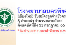 โรงพยาบาลนครพิงค์ รับสมัครลูกจ้างชั่วคราว 8 ตำแหน่ง หลายอัตรา