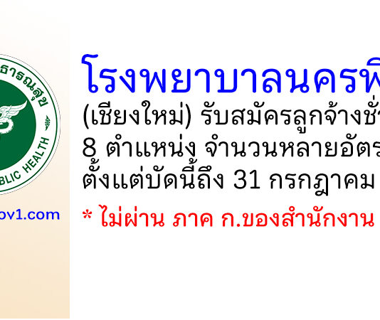 โรงพยาบาลนครพิงค์ รับสมัครลูกจ้างชั่วคราว 8 ตำแหน่ง หลายอัตรา