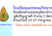 โรงเรียนนครพนมวิทยาคม รับสมัครครูอัตราจ้าง จำนวน 2 อัตรา