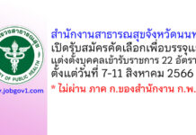 สำนักงานสาธารณสุขจังหวัดนนทบุรี รับสมัครคัดเลือกเพื่อบรรจุและแต่งตั้งบุคคลเข้ารับราชการ 22 อัตรา