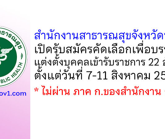 สำนักงานสาธารณสุขจังหวัดนนทบุรี รับสมัครคัดเลือกเพื่อบรรจุและแต่งตั้งบุคคลเข้ารับราชการ 22 อัตรา