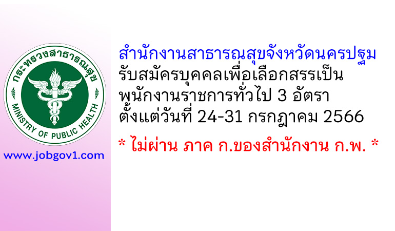 สำนักงานสาธารณสุขจังหวัดนครปฐม รับสมัครบุคคลเพื่อเลือกสรรเป็นพนักงานราชการทั่วไป 3 อัตรา