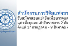 สำนักงานการวิจัยแห่งชาติ รับสมัครสอบแข่งขันเพื่อบรรจุและแต่งตั้งบุคคลเข้ารับราชการ 2 อัตรา