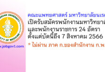 คณะแพทยศาสตร์ มหาวิทยาลัยนเรศวร รับสมัครพนักงานมหาวิทยาลัย และพนักงานราชการ 24 อัตรา