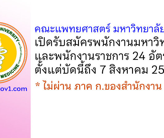 คณะแพทยศาสตร์ มหาวิทยาลัยนเรศวร รับสมัครพนักงานมหาวิทยาลัย และพนักงานราชการ 24 อัตรา