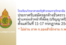 โรงเรียนวิทยาศาสตร์จุฬาภรณราชวิทยาลัย เลย รับสมัครลูกจ้างชั่วคราว ตำแหน่งเจ้าหน้าที่พัสดุ