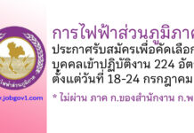 การไฟฟ้าส่วนภูมิภาค (กฟภ.) รับสมัครสอบคัดเลือกจากบุคคลภายนอกเพื่อเข้าปฏิบัติงาน 224 อัตรา