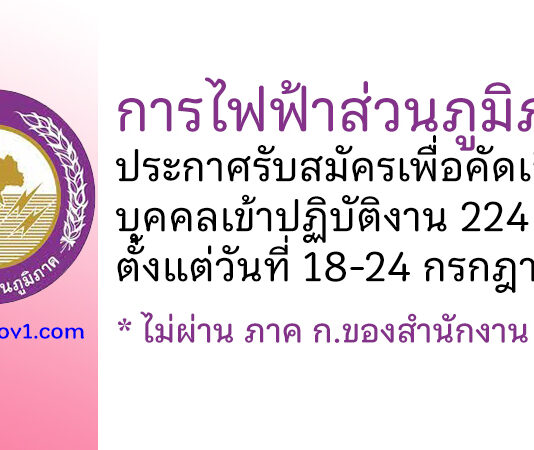 การไฟฟ้าส่วนภูมิภาค (กฟภ.) รับสมัครสอบคัดเลือกจากบุคคลภายนอกเพื่อเข้าปฏิบัติงาน 224 อัตรา