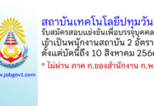 สถาบันเทคโนโลยีปทุมวัน รับสมัครสอบแข่งขันเพื่อบรรจุบุคคลเข้าเป็นพนักงานสถาบัน 2 อัตรา