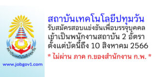 สถาบันเทคโนโลยีปทุมวัน รับสมัครสอบแข่งขันเพื่อบรรจุบุคคลเข้าเป็นพนักงานสถาบัน 2 อัตรา