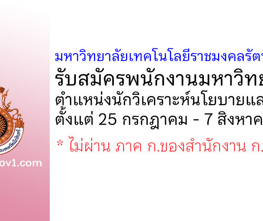 มหาวิทยาลัยเทคโนโลยีราชมงคลรัตนโกสินทร์ รับสมัครพนักงานมหาวิทยาลัย ตำแหน่งนักวิเคราะห์นโยบายและแผน