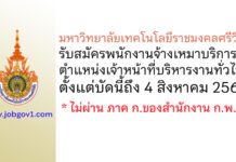 มหาวิทยาลัยเทคโนโลยีราชมงคลศรีวิชัย รับสมัครพนักงานจ้างเหมาบริการ ตำแหน่งเจ้าหน้าที่บริหารงานทั่วไป