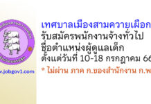 เทศบาลเมืองสามควายเผือก รับสมัครพนักงานจ้างทั่วไป ตำแหน่งผู้ดูแลเด็ก